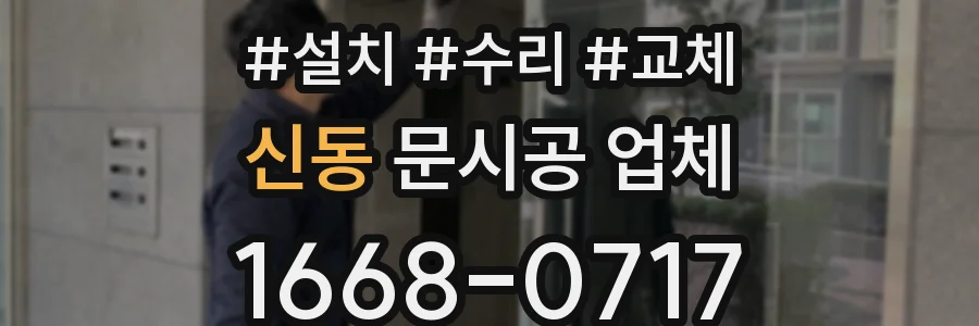 신동 문시공 업체