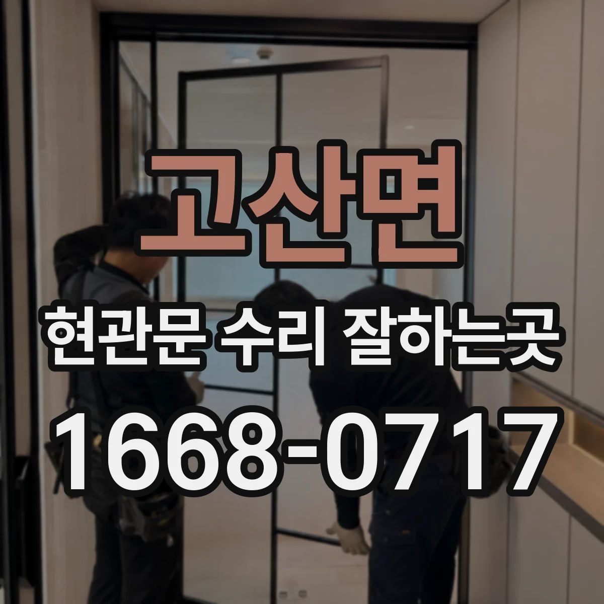 고산면 현관문 수리 잘하는곳