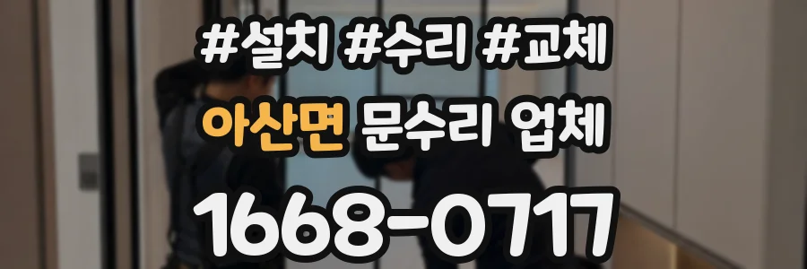아산면 문수리 업체