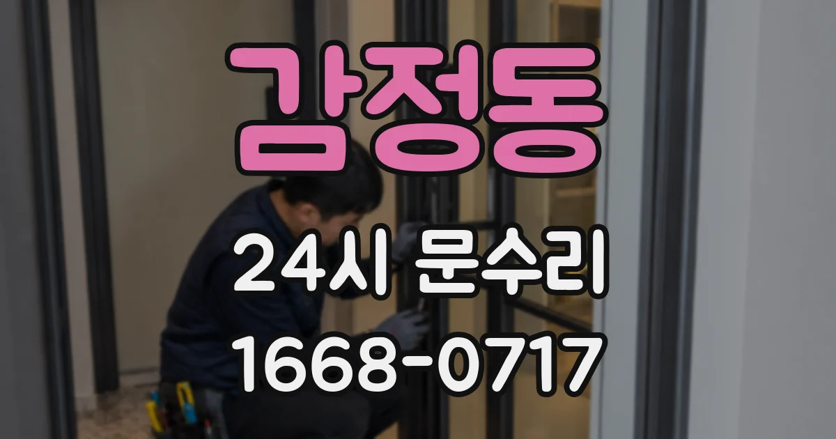 감정동 24시 문수리