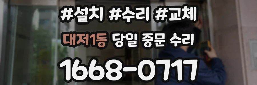 대저1동 당일 중문 수리