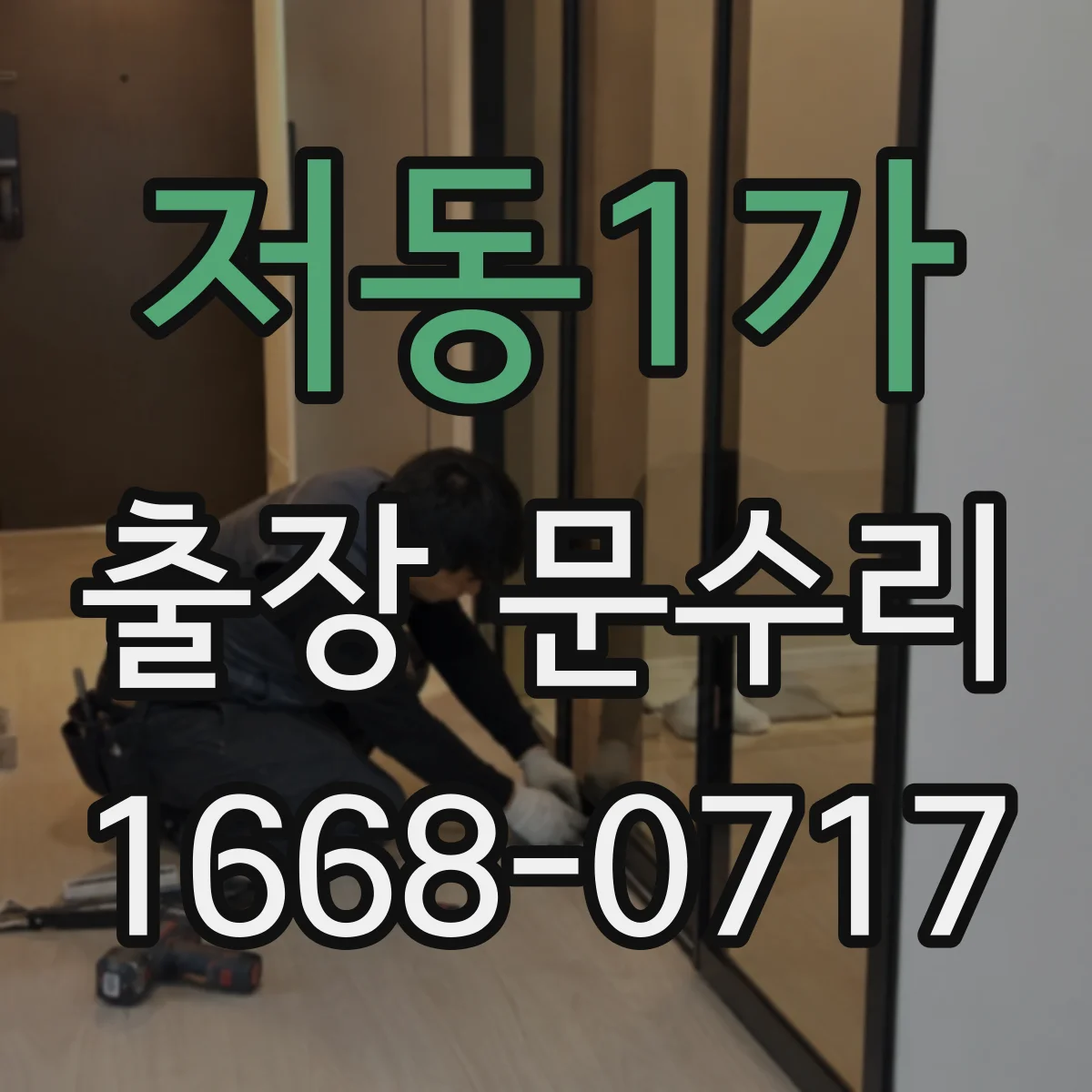 저동1가 출장 문수리
