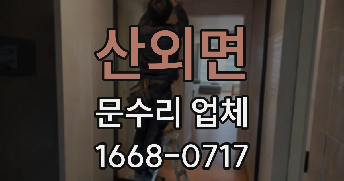 산외면 문수리 업체