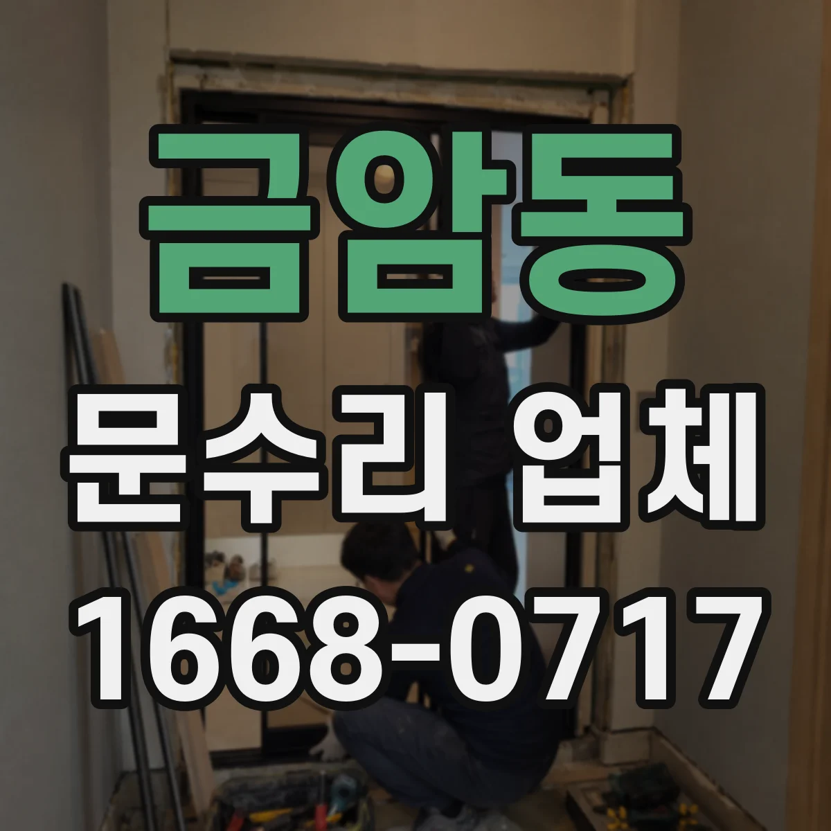 금암동 문수리 업체 문 정렬 상태를 사진으로 설명해 드려요