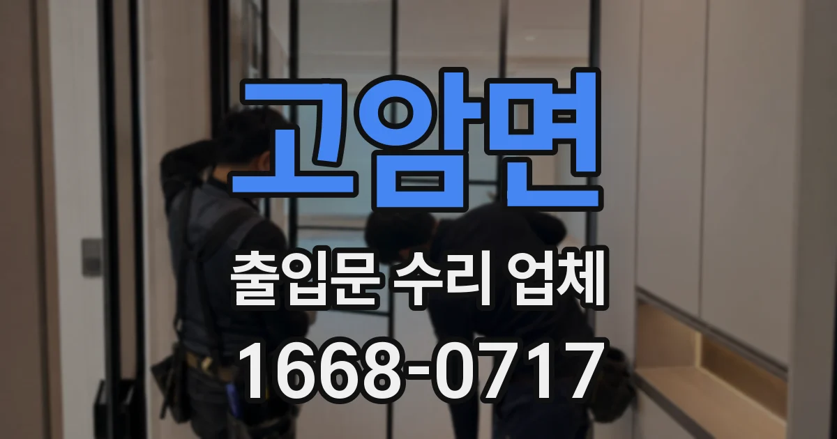 고암면 출입문 수리 업체