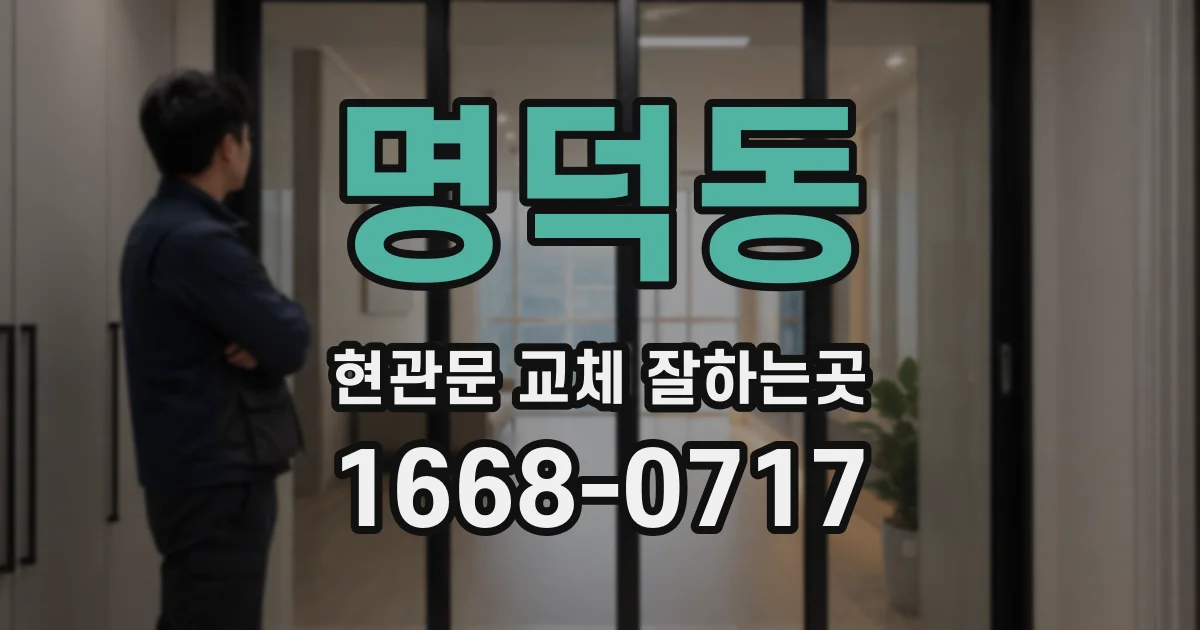 명덕동 현관문 교체 잘하는곳