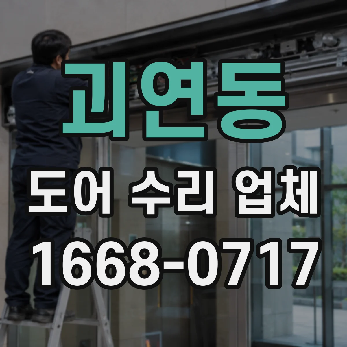 괴연동 도어 수리 업체
