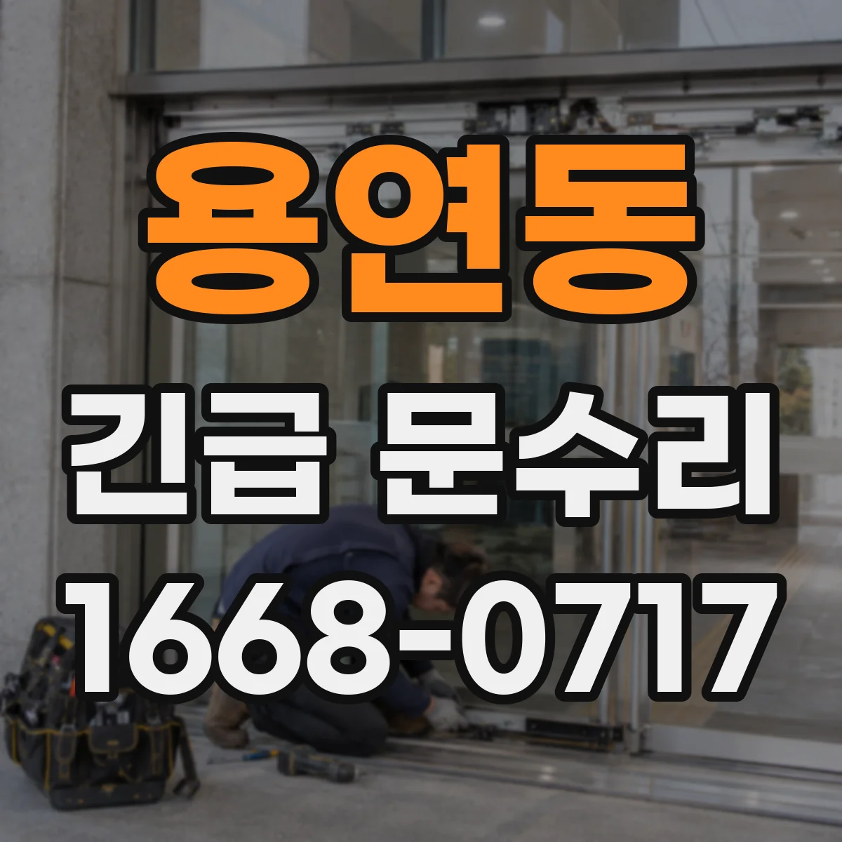 용연동 긴급 문수리