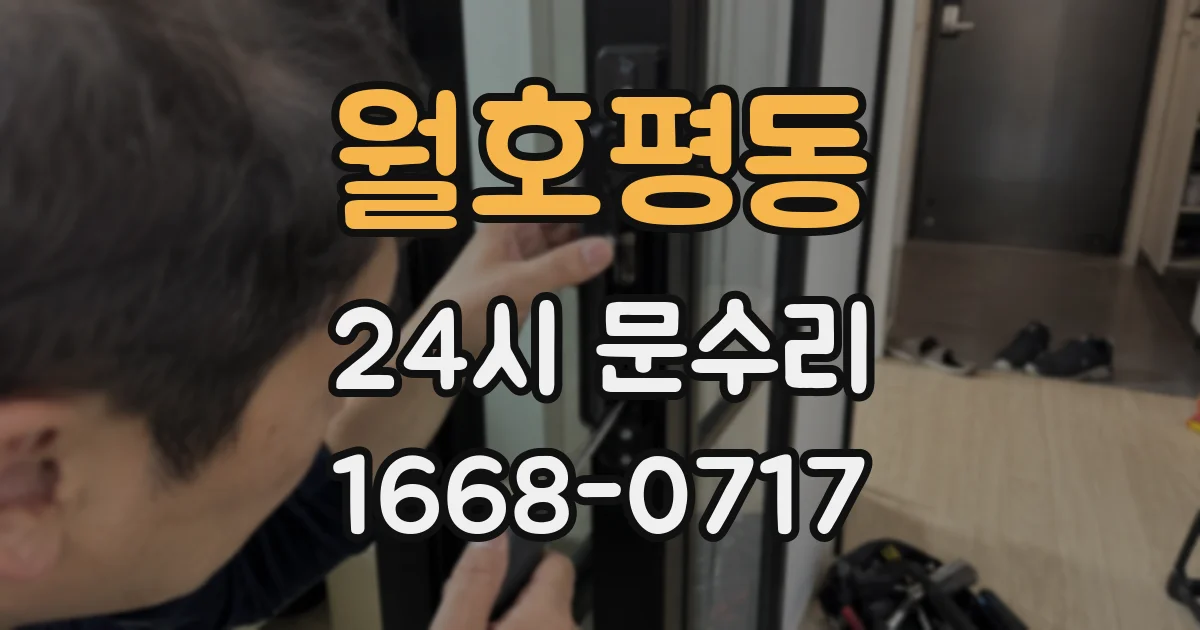 월호평동 24시 문수리