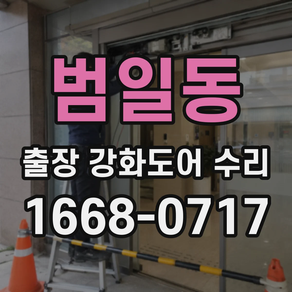 범일동 출장 강화도어 수리