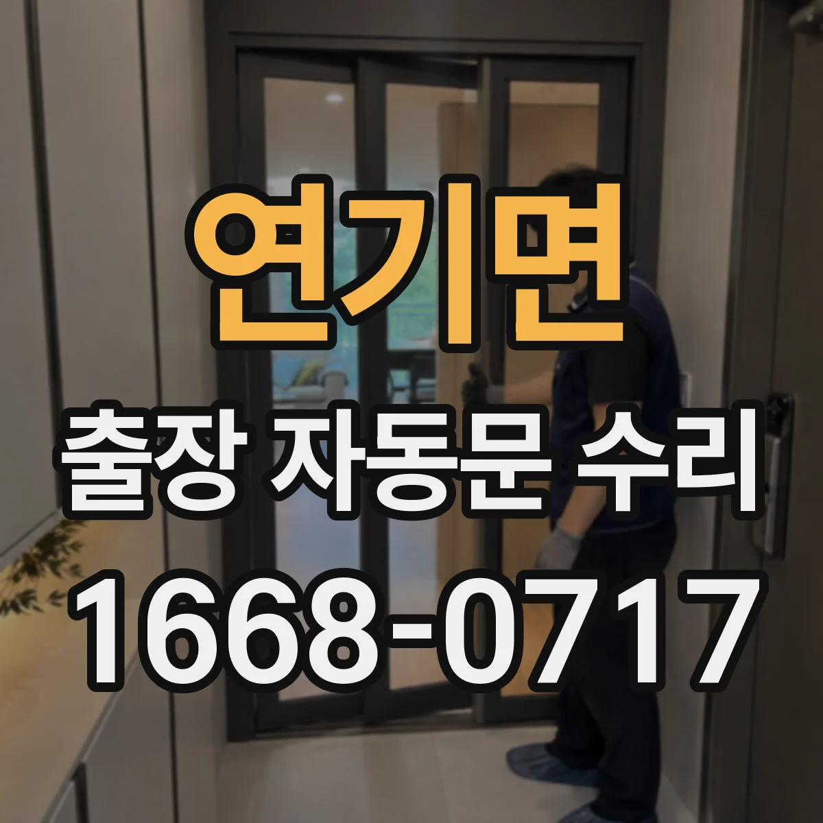 연기면 출장 자동문 수리