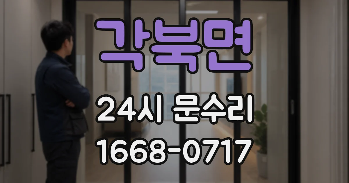 각북면 24시 문수리