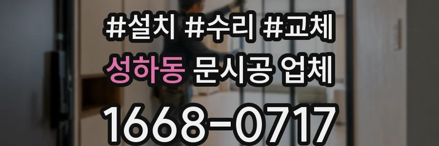 성하동 문시공 업체