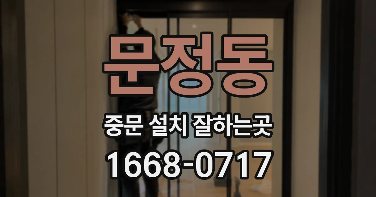 문정동 중문 설치 잘하는곳