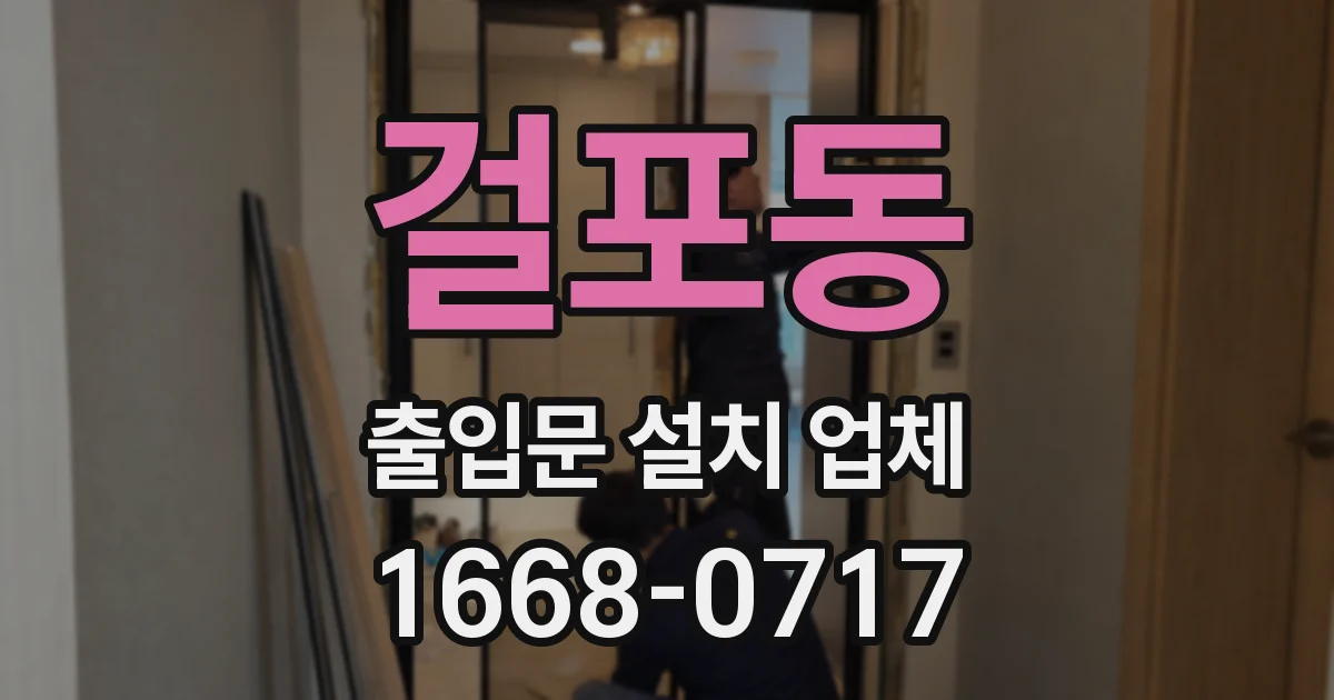 걸포동 출입문 설치 업체