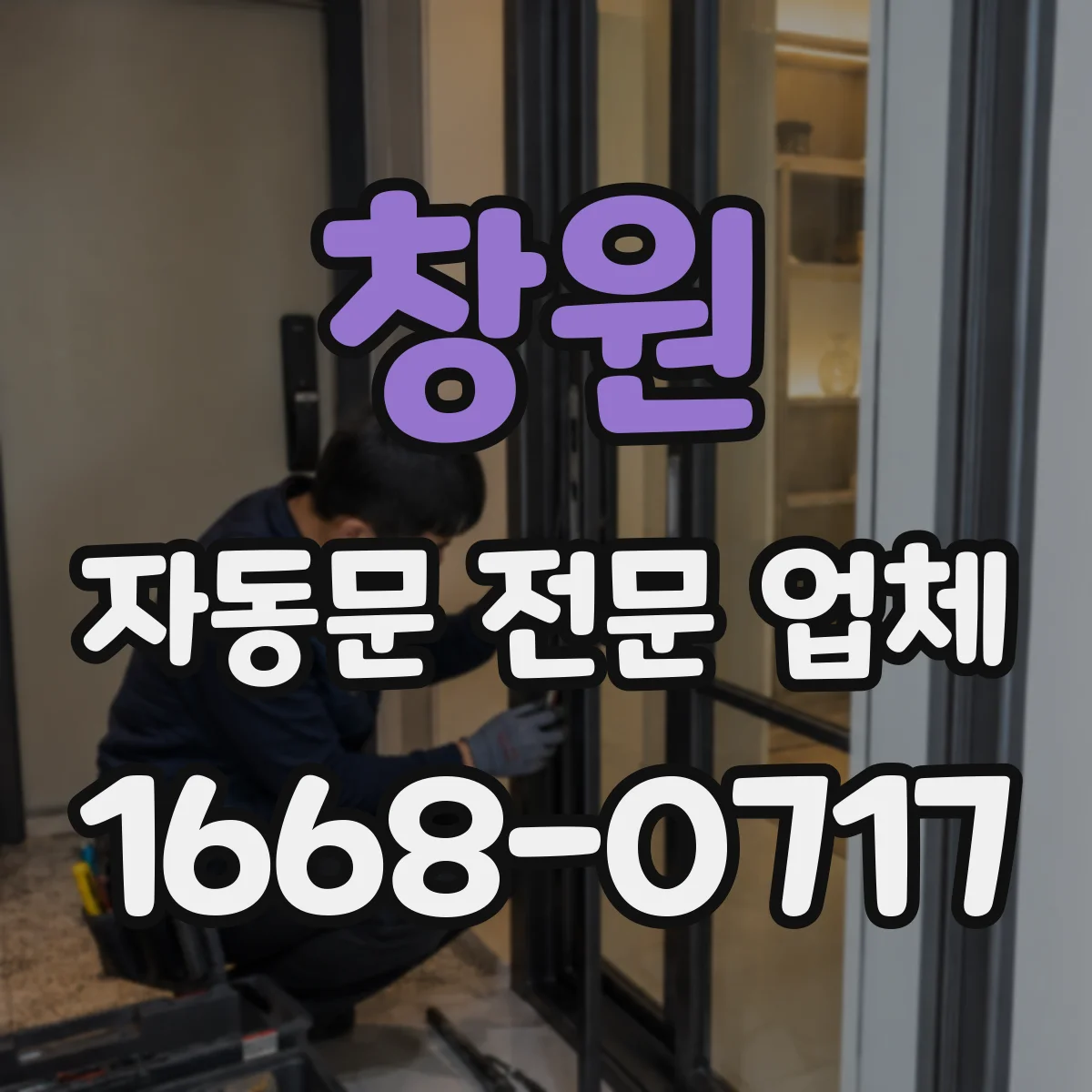 창원 자동문 전문 업체