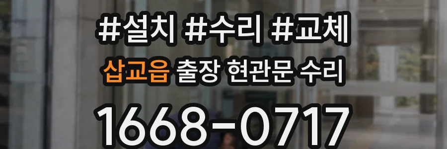 삽교읍 출장 현관문 수리
