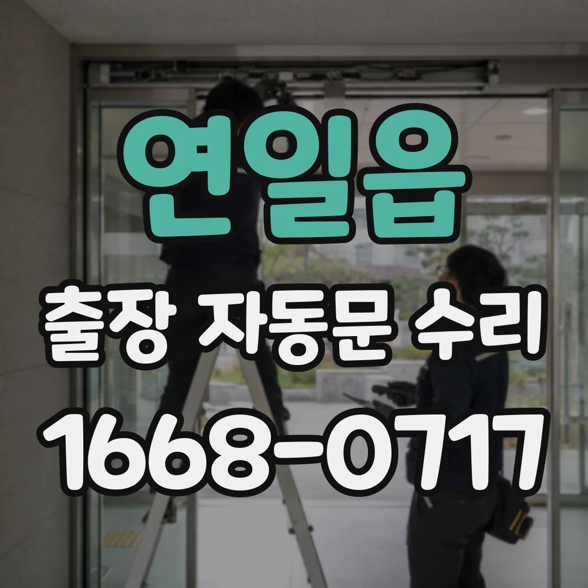 연일읍 출장 자동문 수리