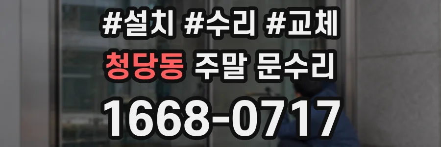 청당동 주말 문수리