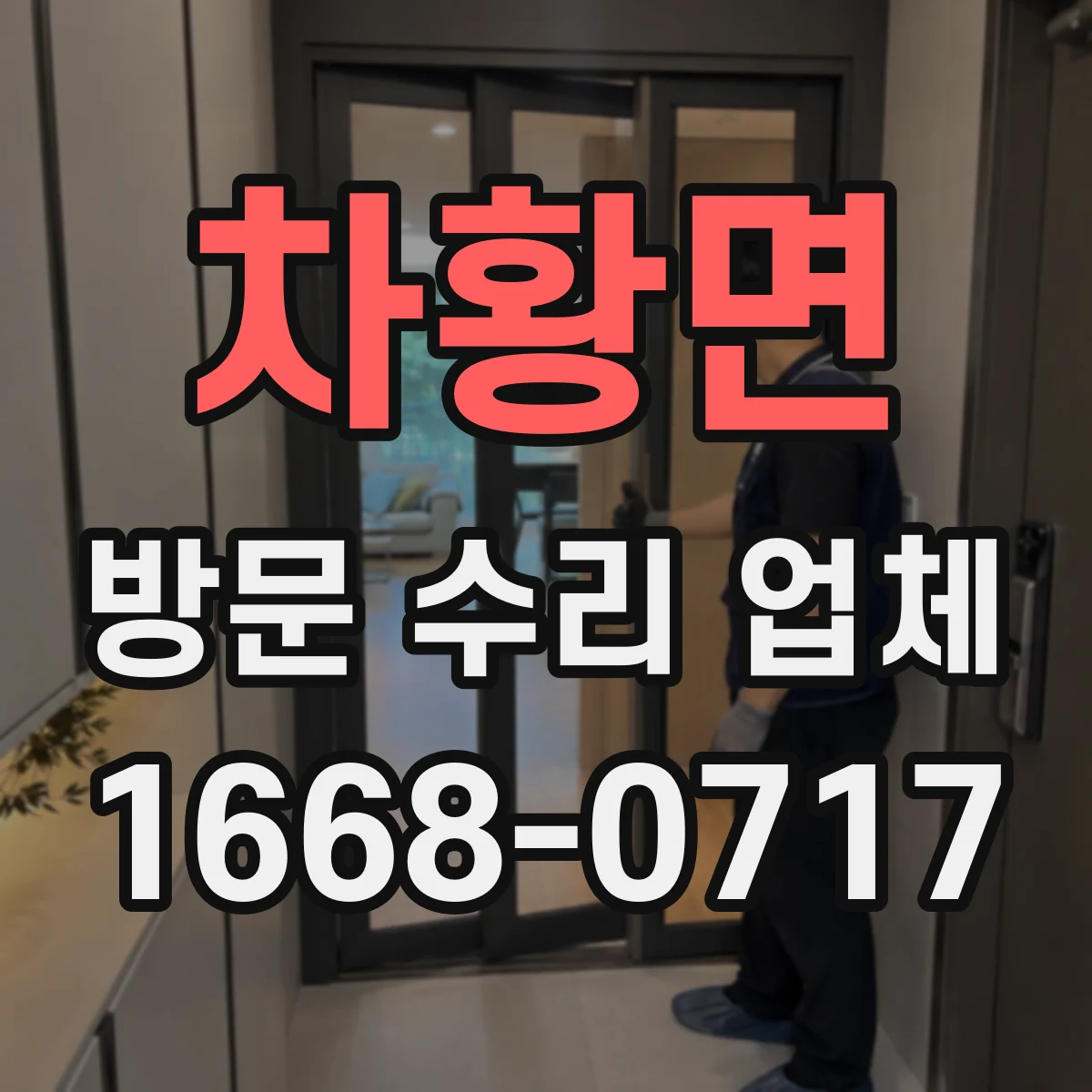 차황면 방문 수리 업체