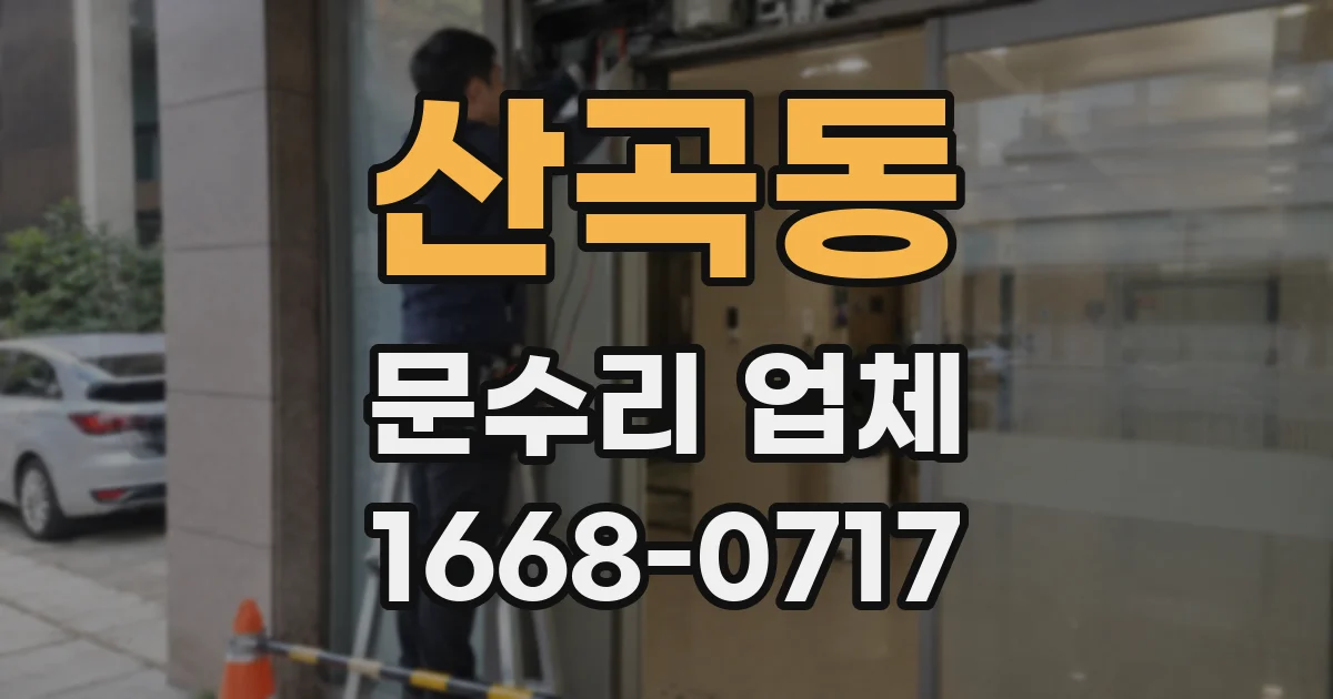 산곡동 문수리 업체