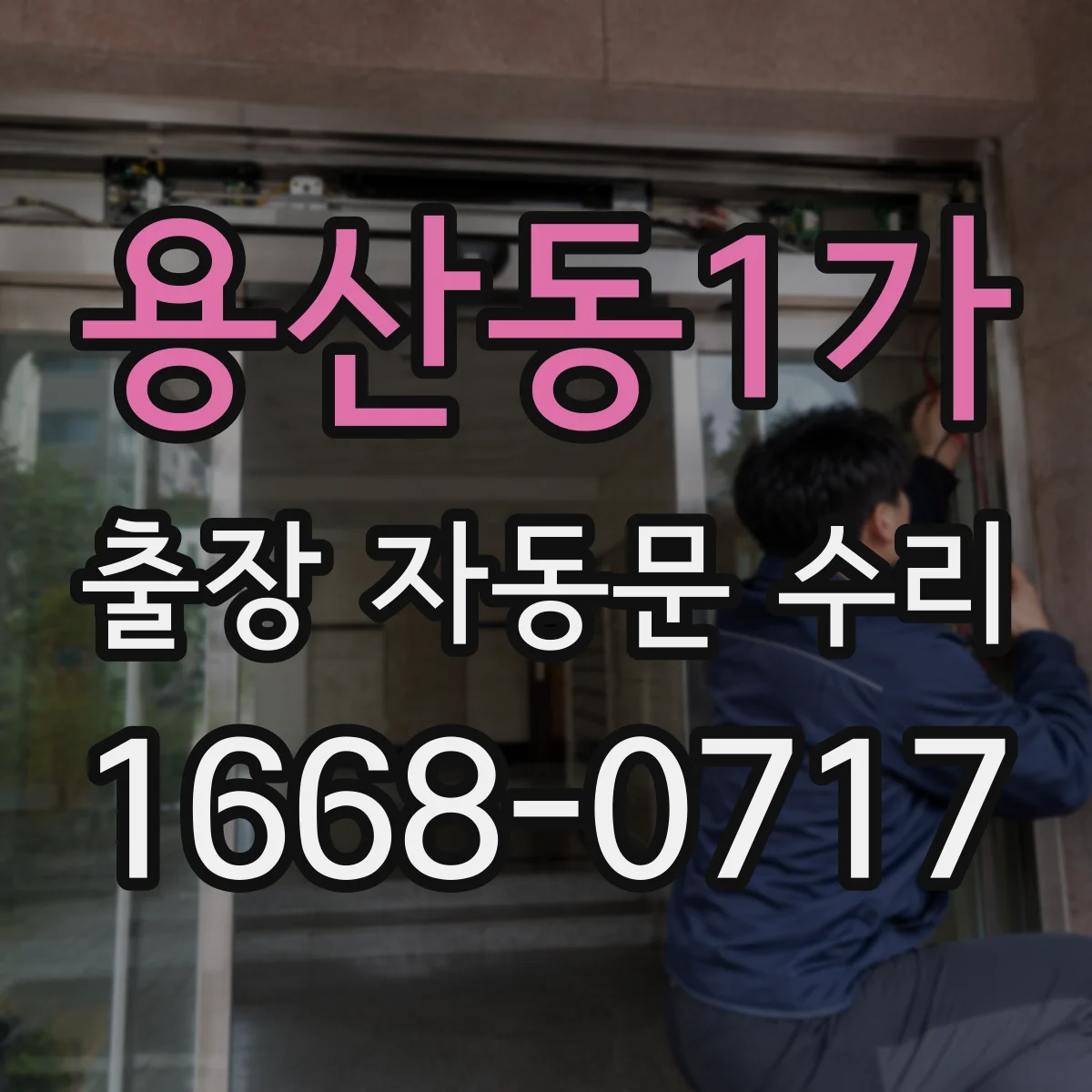 용산동1가 출장 자동문 수리