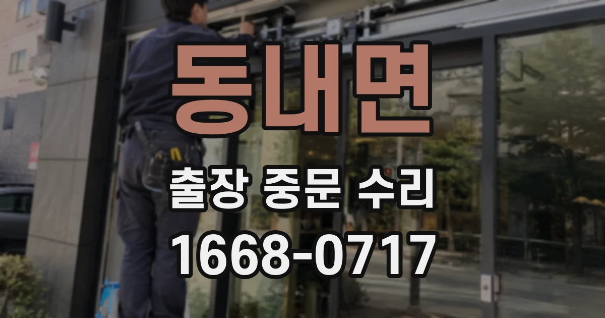 동내면 출장 중문 수리