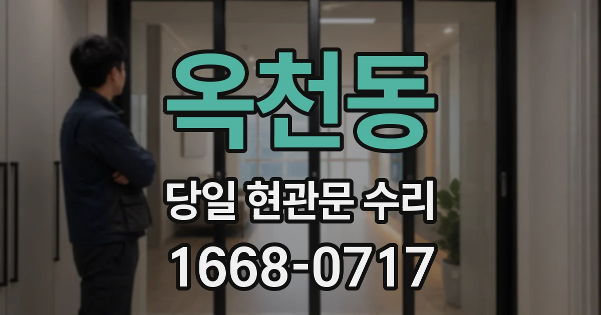 옥천동 당일 현관문 수리