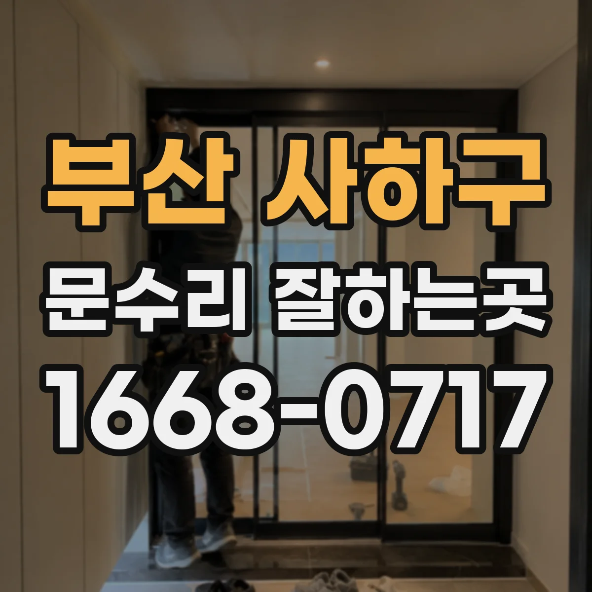부산 사하구 문수리 잘하는곳