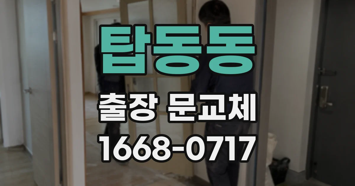 탑동동 출장 문교체