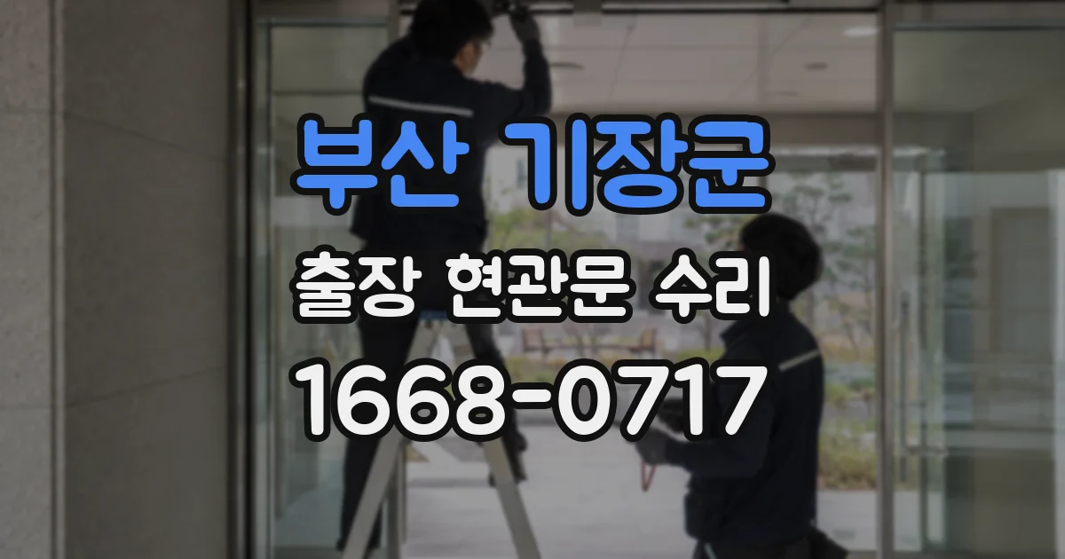 부산 기장군 출장 현관문 수리