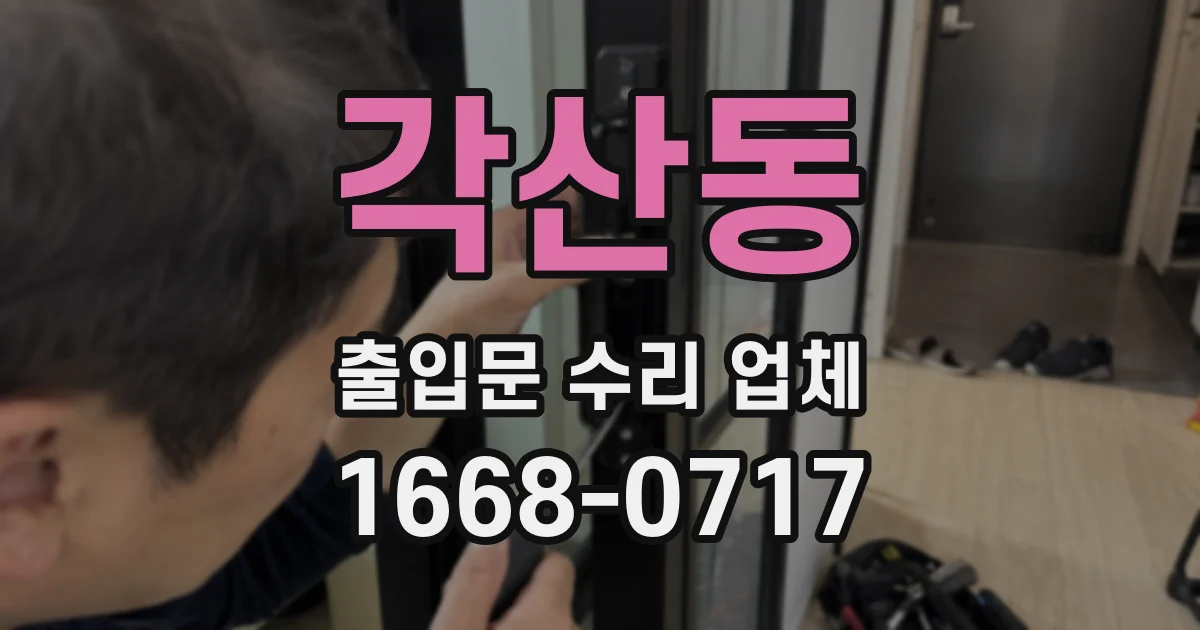 각산동 출입문 수리 업체
