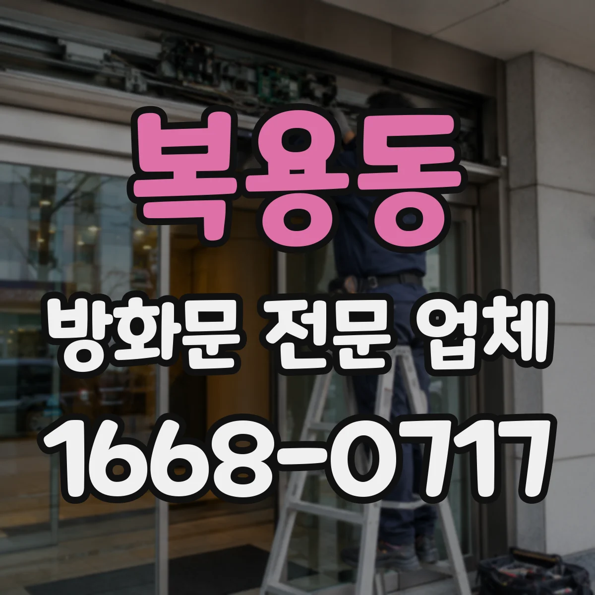 복용동 방화문 전문 업체