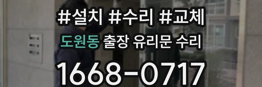 도원동 출장 유리문 수리