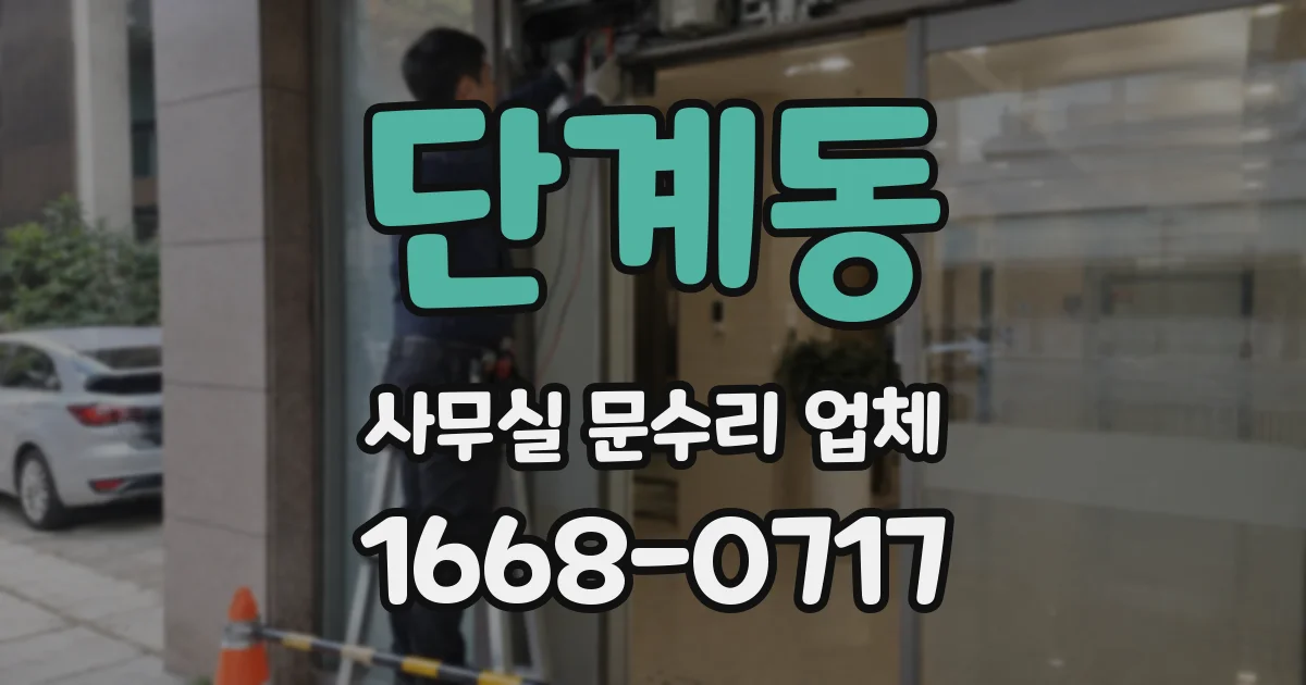 단계동 사무실 문수리 업체