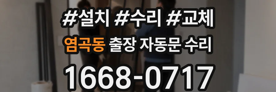 염곡동 출장 자동문 수리