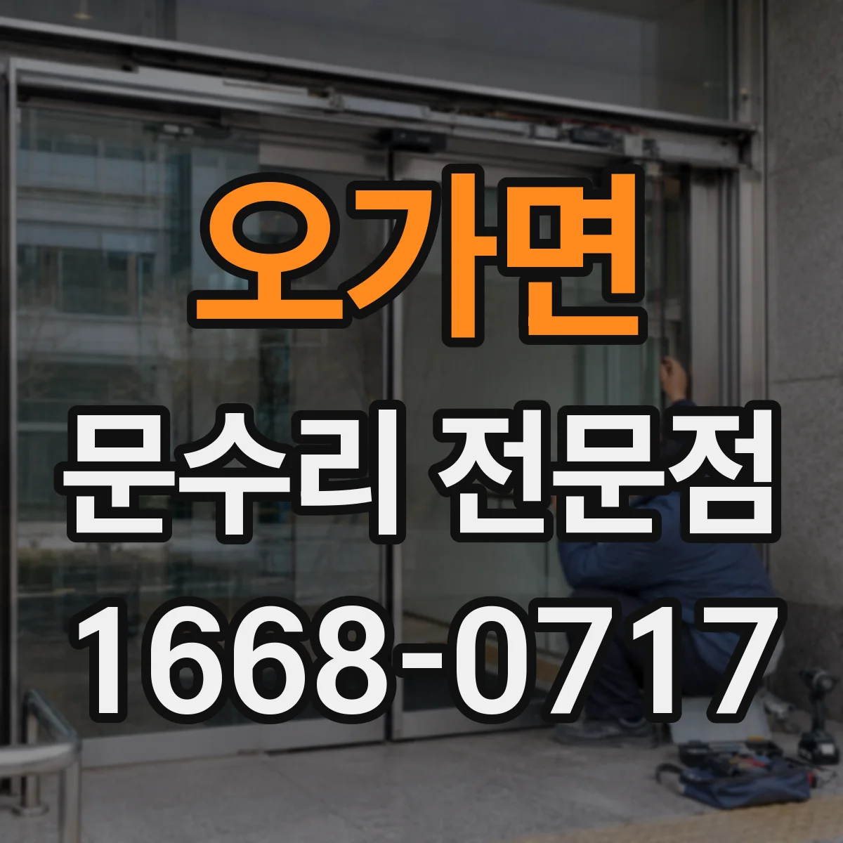 오가면 문수리 전문점