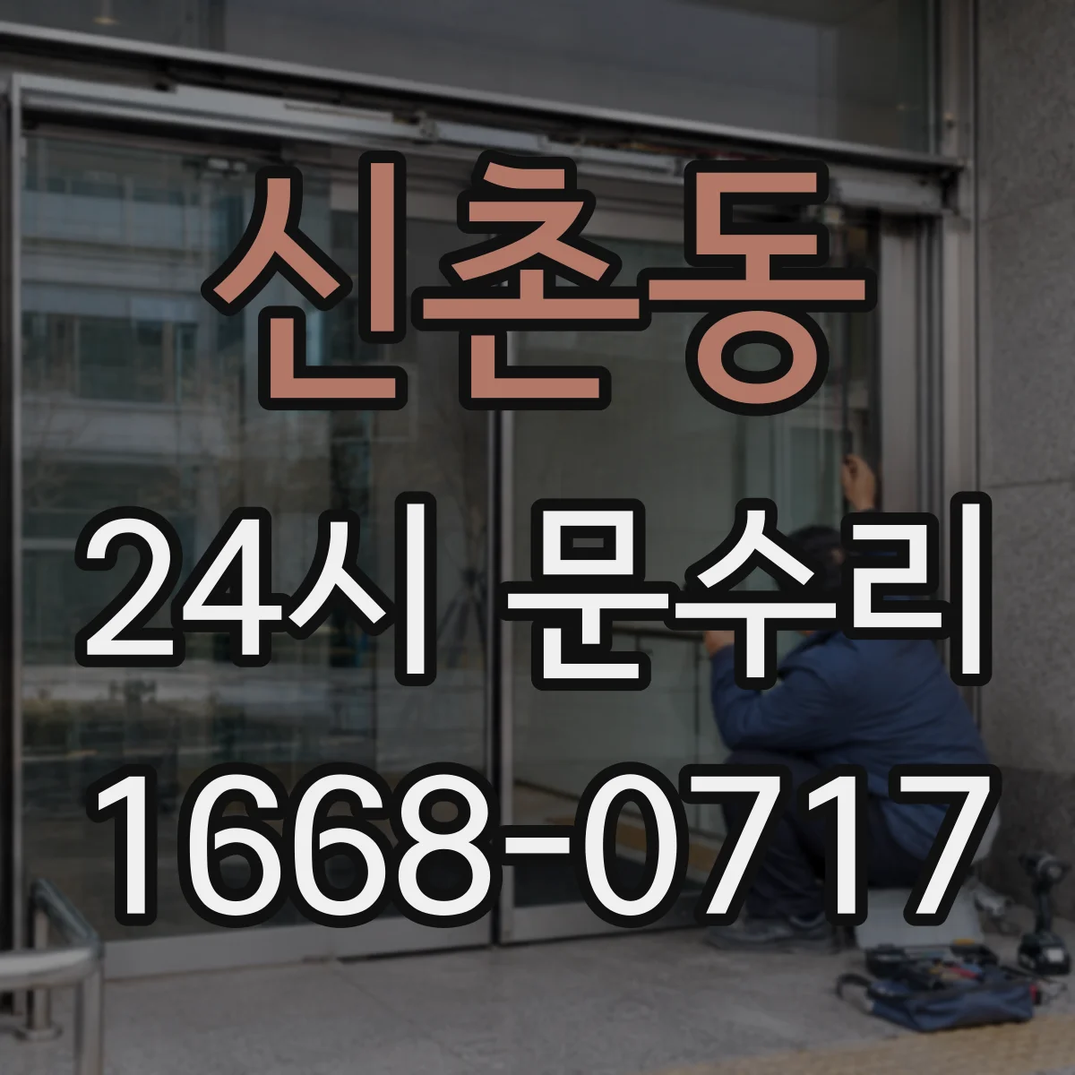 신촌동 24시 문수리