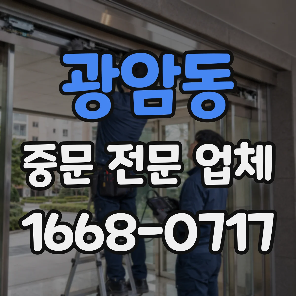 광암동 중문 전문 업체