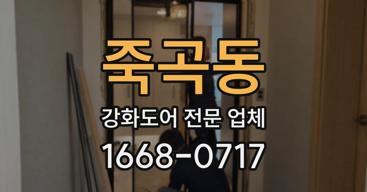 죽곡동 강화도어 전문 업체