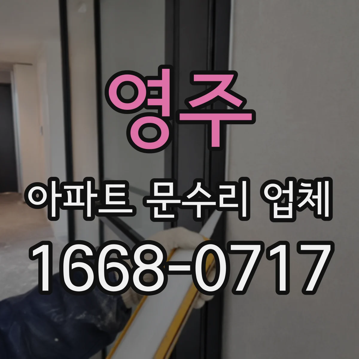 영주 아파트 문수리 업체 요청 전에 문틈·경첩 상태 점검
