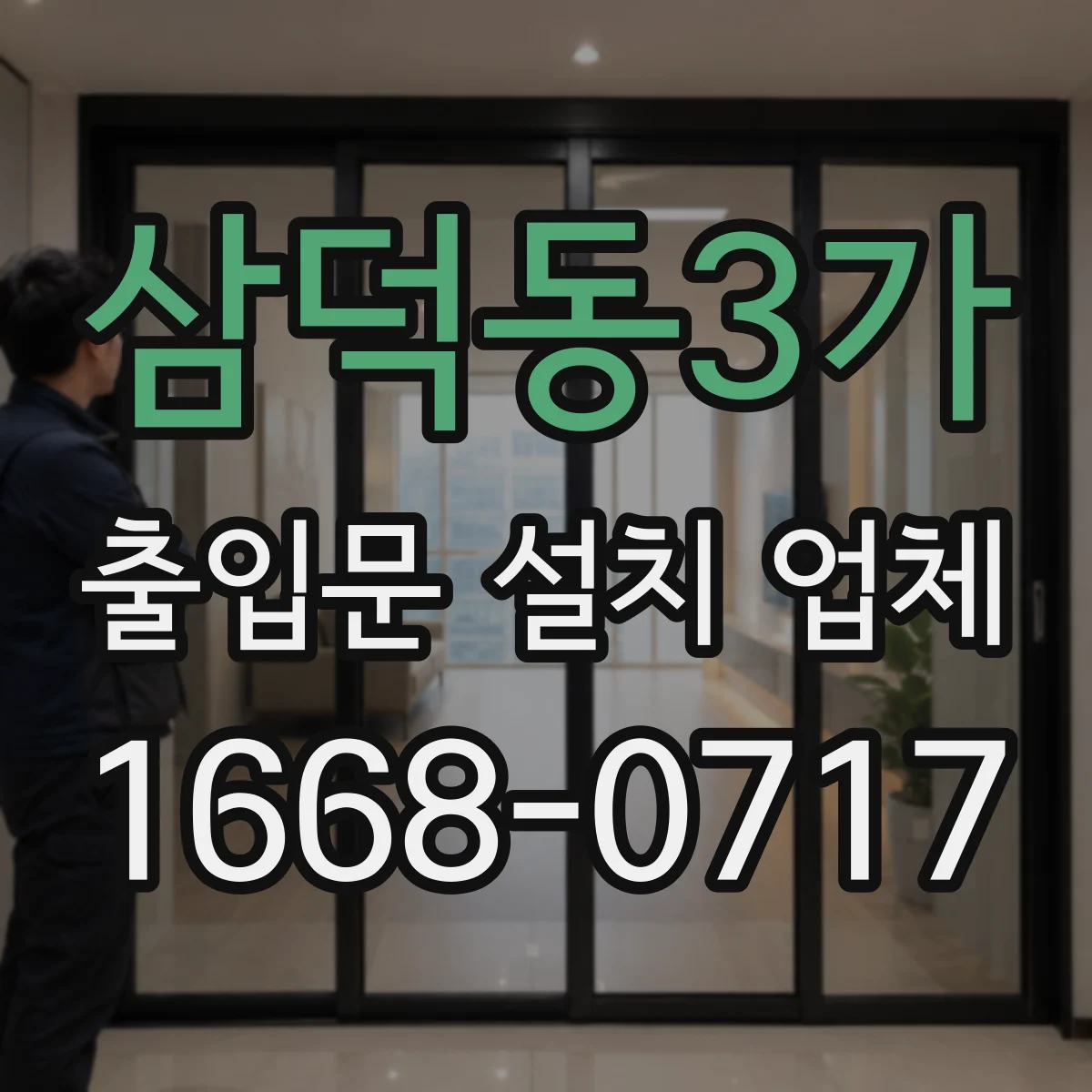 삼덕동3가 출입문 설치 업체 손잡이 타입별 장단점과 락 방식 고르는 법