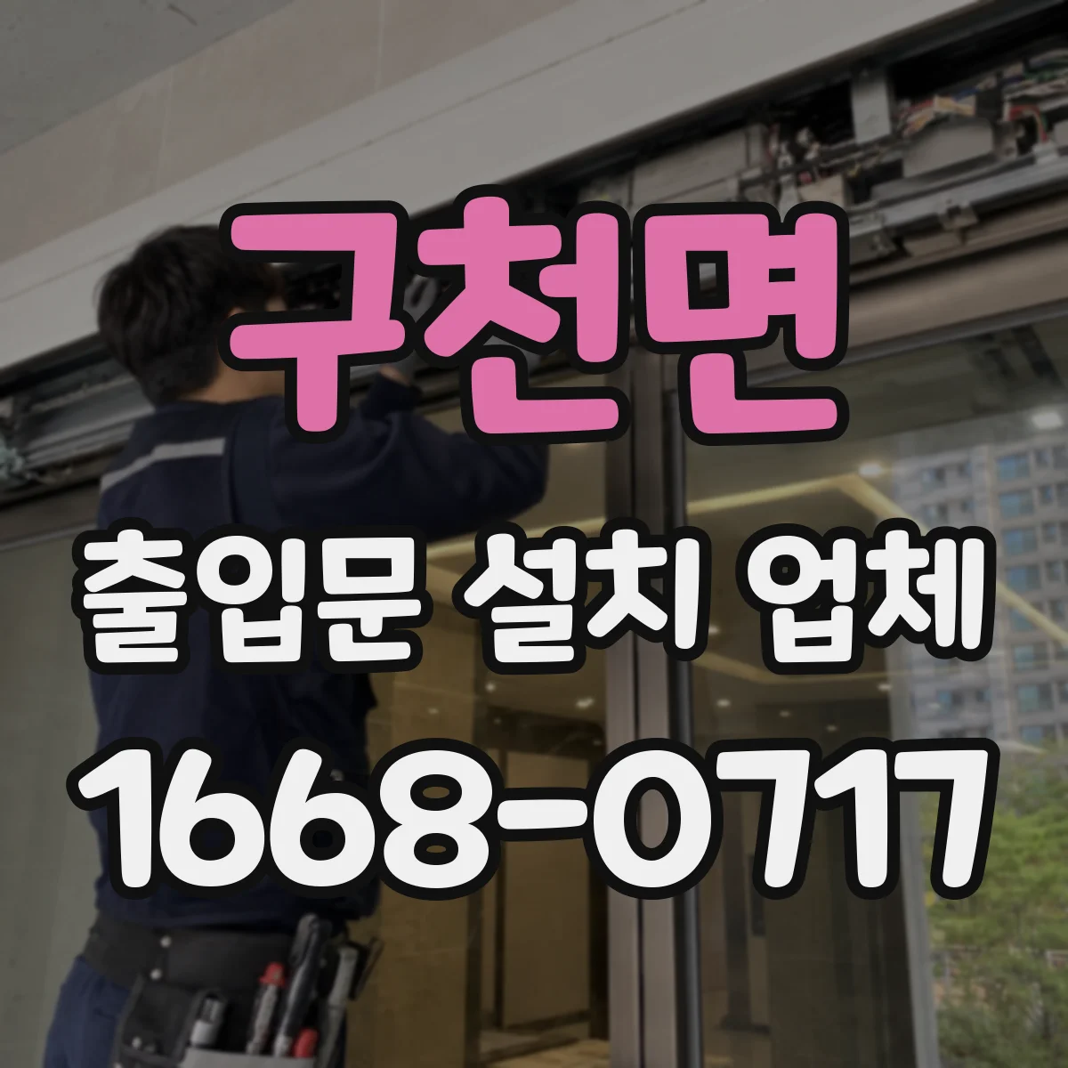 구천면 출입문 설치 업체 비상정지 작동 타이밍 조정 서비스