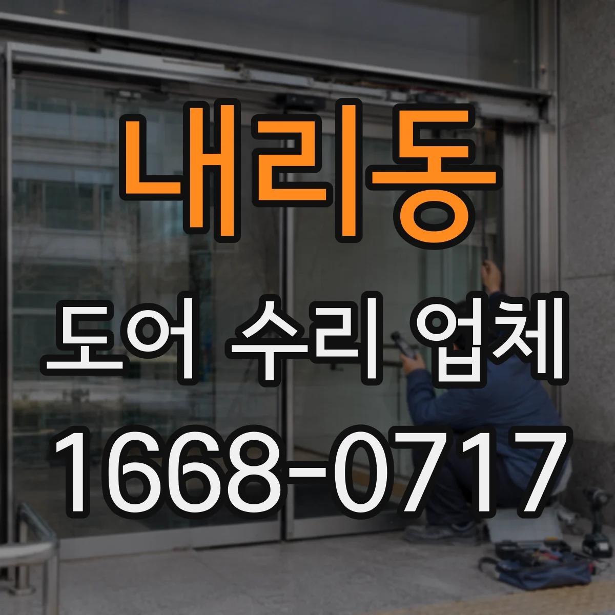 내리동 도어 수리 업체
