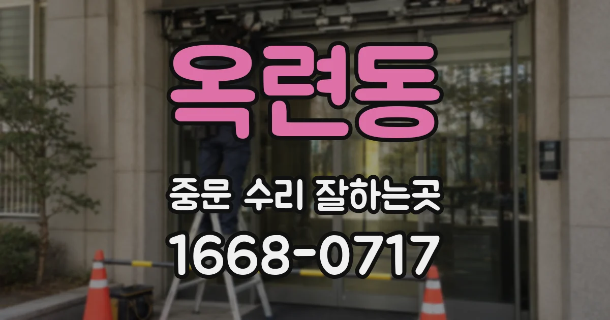 옥련동 중문 수리 잘하는곳