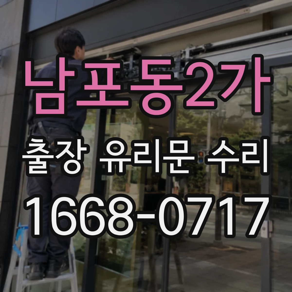 남포동2가 출장 유리문 수리