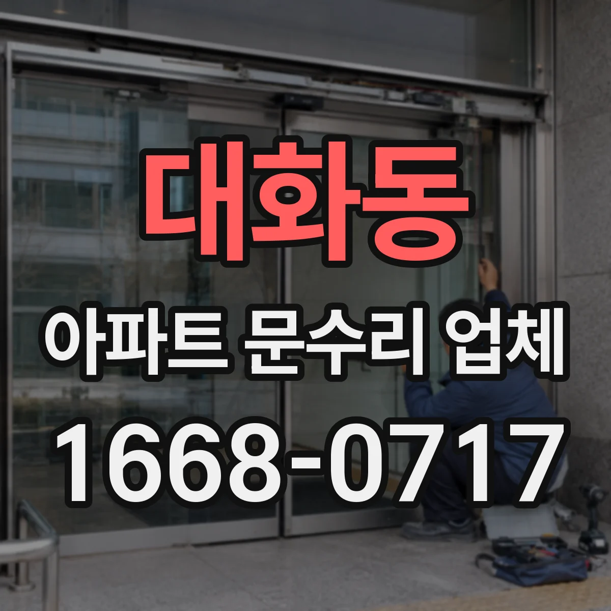 대화동 아파트 문수리 업체