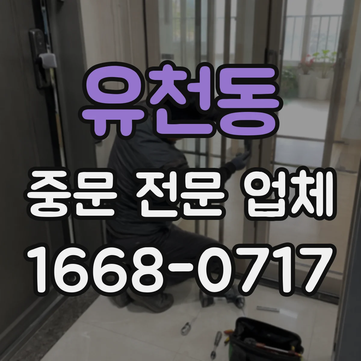 유천동 중문 전문 업체