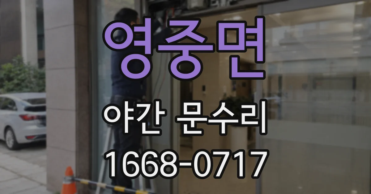 영중면 야간 문수리