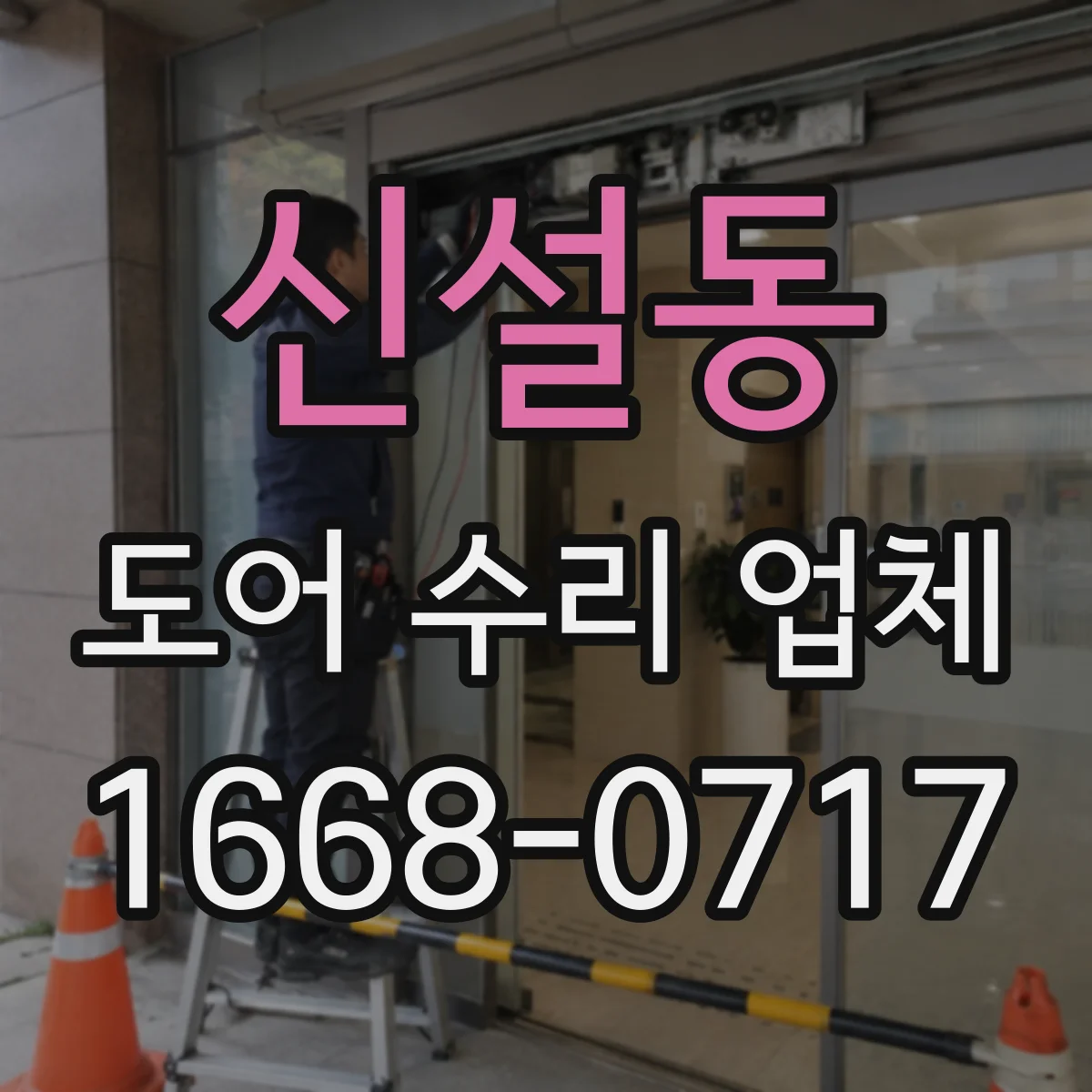 신설동 도어 수리 업체
